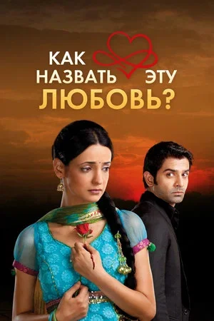 Как назвать эту любовь? постер - смотреть онлайн